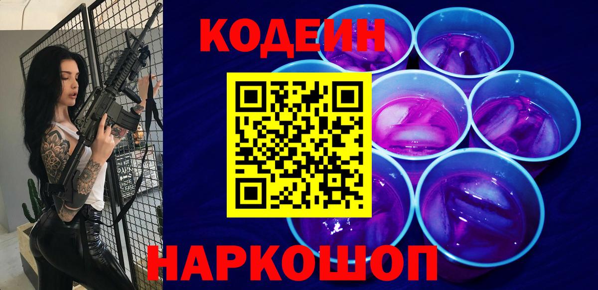 что такое наркотик  Вход с VPN  Кодеиновый сироп Lean Purple Drank  Кострома  Codein Purple Drank 